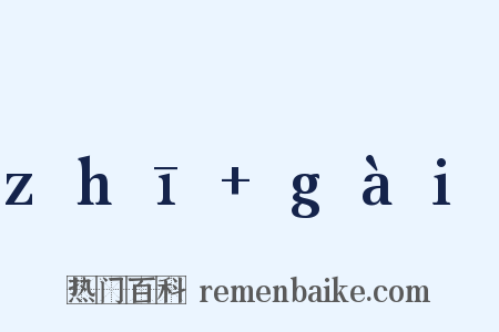 zhī+gài是什么意思的图片